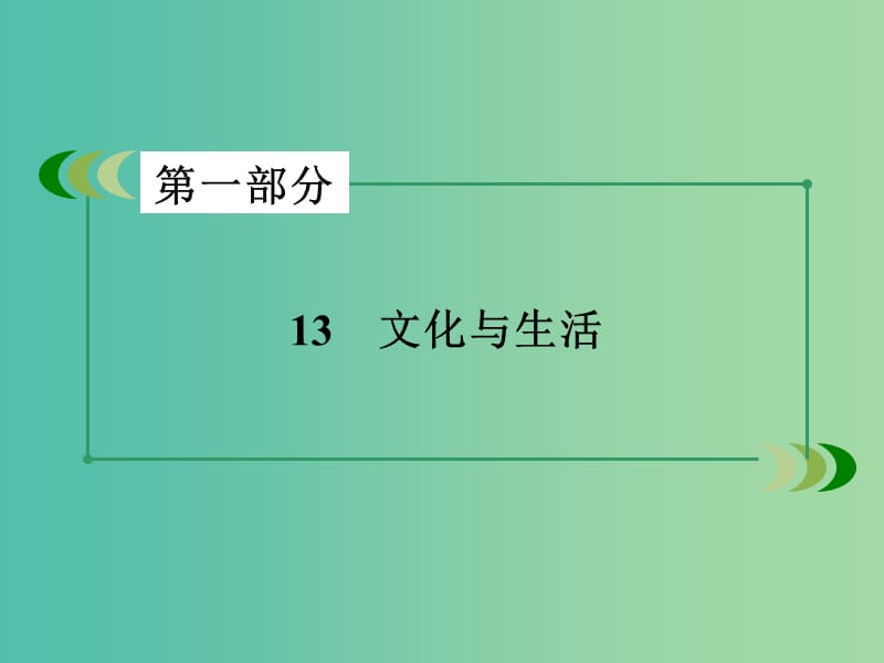 高考政治二轮复习 专题13 文化与生活课件.ppt_第3页