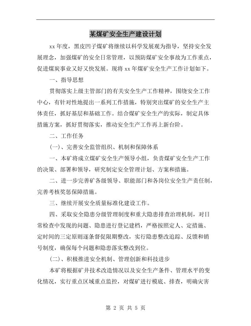 某煤矿安全生产建设计划.doc_第2页