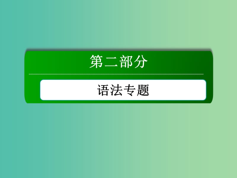 高考英语一轮总复习 专题八 形容词和副词课件 新人教版.ppt_第1页