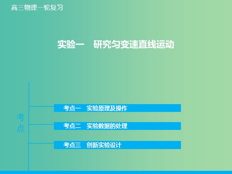 高考物理大一轮复习 实验一 研究匀变速直线运动课件 新人教版.ppt_第1页