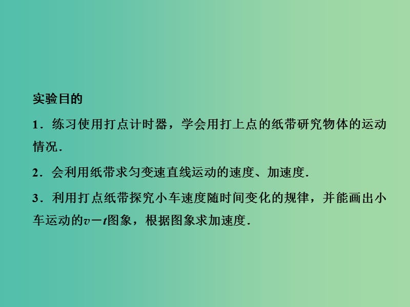 高考物理大一轮复习 实验一 研究匀变速直线运动课件 新人教版.ppt_第2页