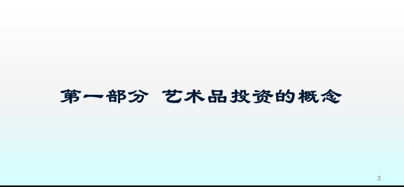 艺术品投资与收藏ppt课件_第3页