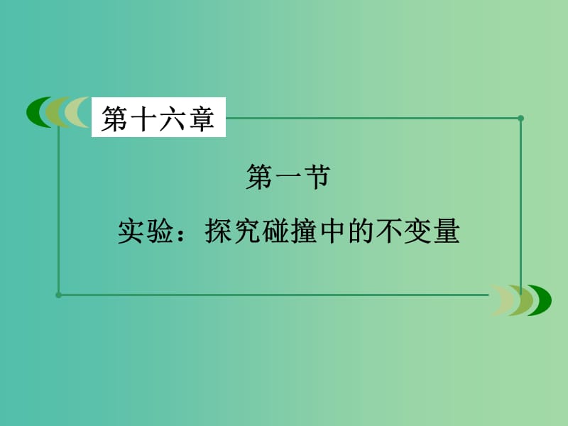 高中物理 第16章 第1节 实验：探究碰撞中的不变量课件 新人教版选修3-5.ppt_第3页