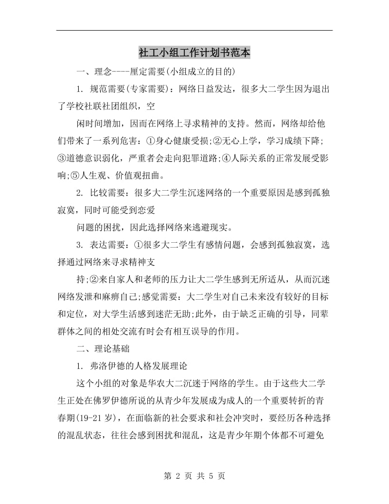 社工小组工作计划书范本.doc_第2页