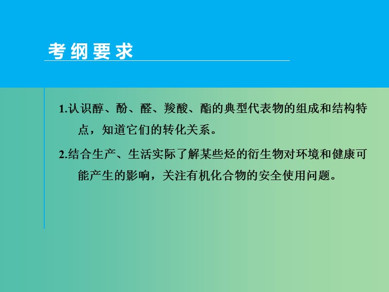 高考化学一轮专题复习 第十三章 第3讲 烃的含氧衍生物课件 新人教版.ppt_第2页