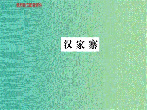 高中語文 散文部分 第一單元 漢家寨課件 新人教版選修《中國現(xiàn)代詩歌散文欣賞》.ppt