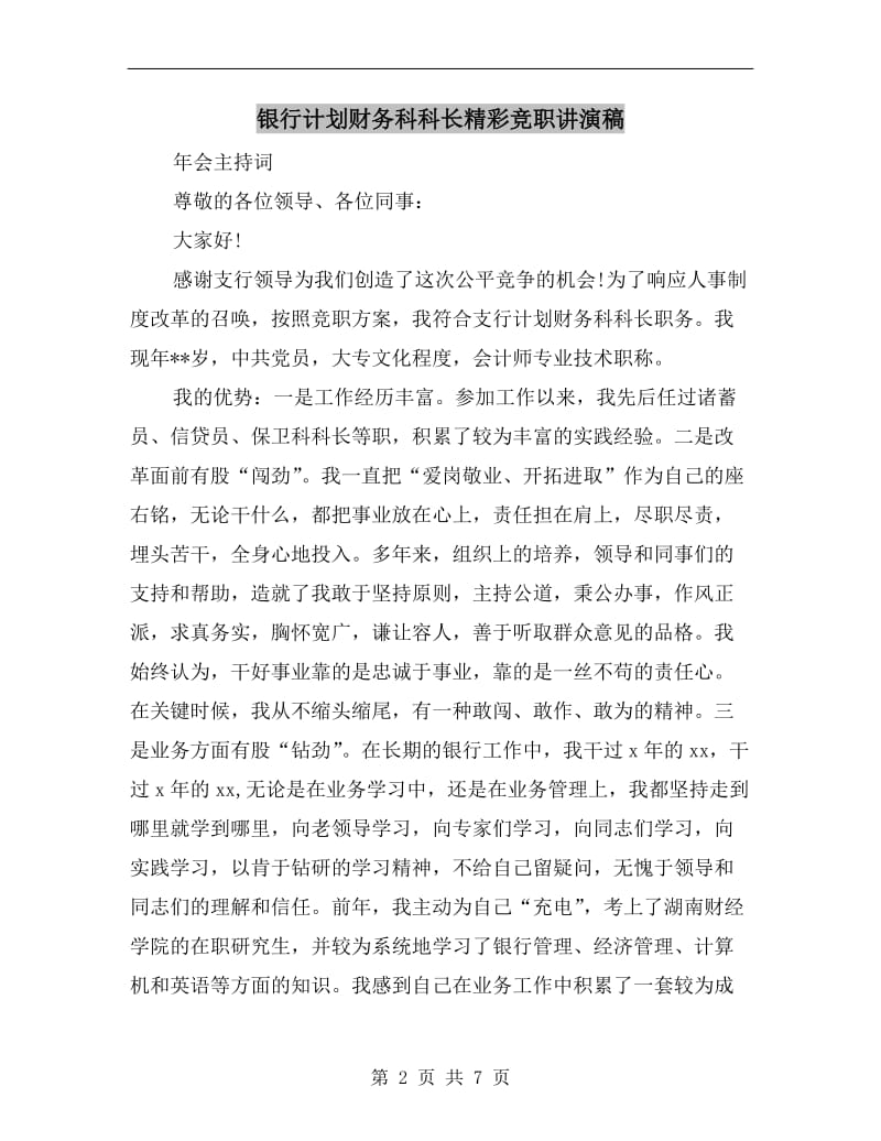 银行计划财务科科长精彩竞职讲演稿.doc_第2页