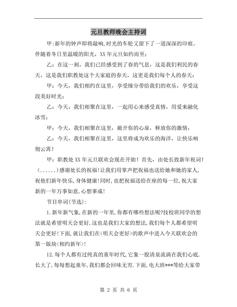 元旦教师晚会主持词.doc_第2页