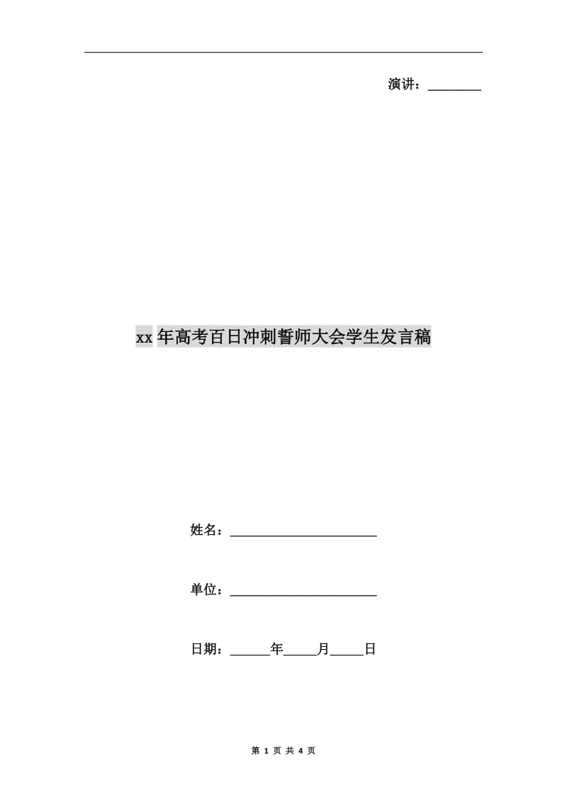 xx年高考百日冲刺誓师大会学生发言稿.doc_第1页