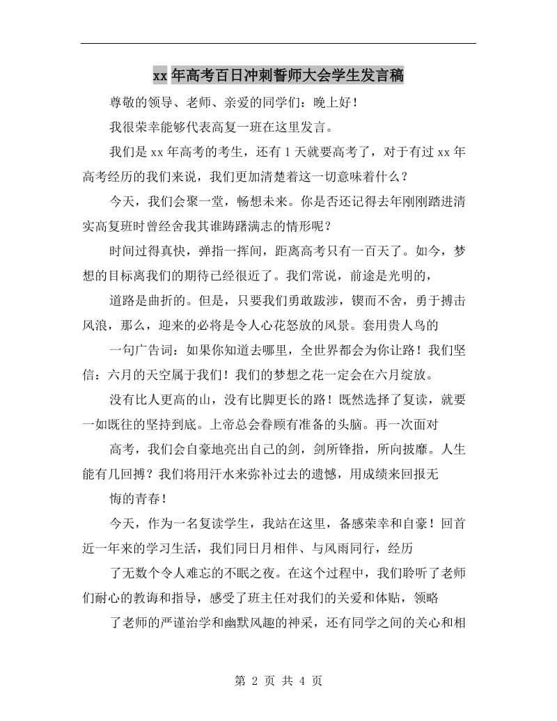 xx年高考百日冲刺誓师大会学生发言稿.doc_第2页