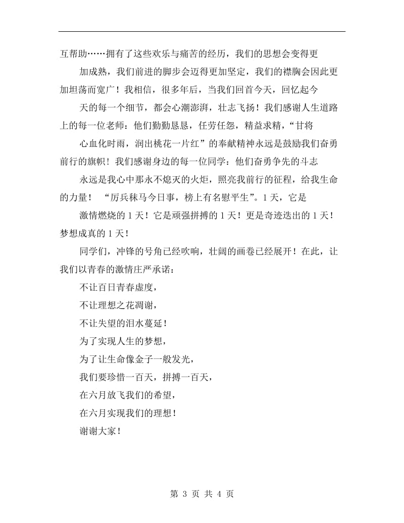 xx年高考百日冲刺誓师大会学生发言稿.doc_第3页