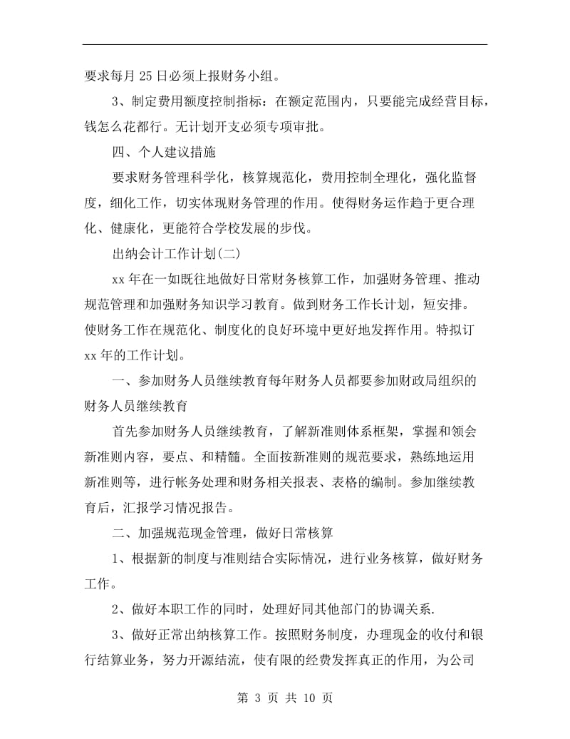 出纳会计工作计划.doc_第3页