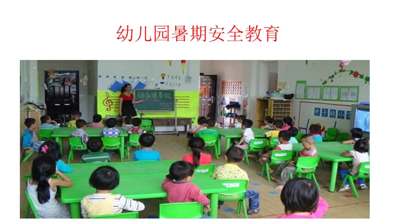 暑期安全教育(幼儿园).ppt_第1页