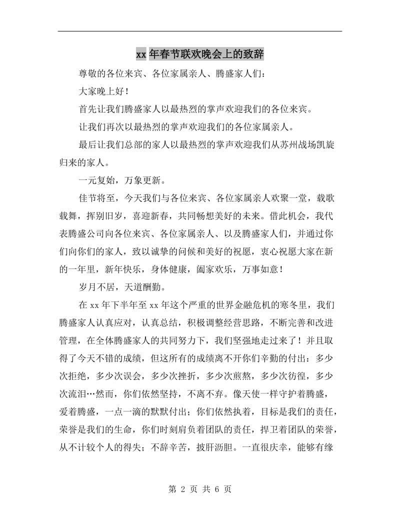 xx年春节联欢晚会上的致辞.doc_第2页