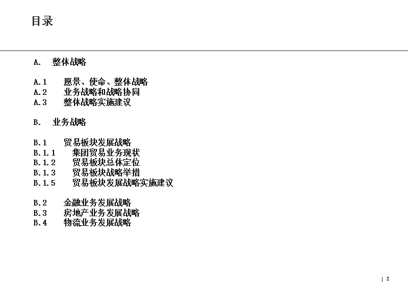 某大型集团的战略规划.ppt_第2页