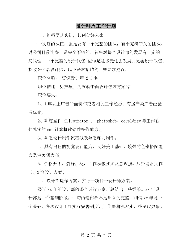 设计师周工作计划.doc_第2页