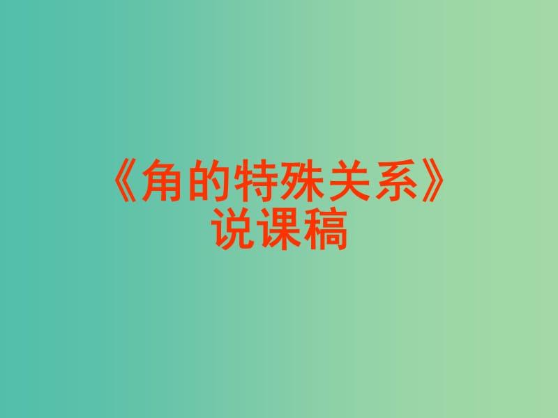 七年级数学上册 4.6 角（第3课时）课件 （新版）华东师大版.ppt_第1页