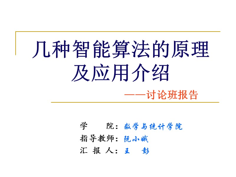 几种智能算法的原理及应用介绍.ppt_第1页