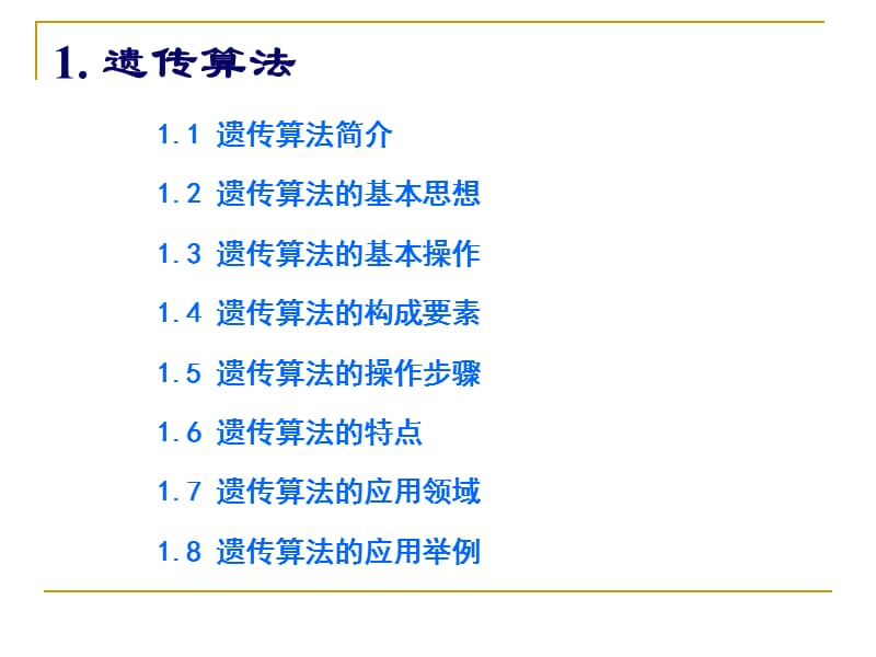 几种智能算法的原理及应用介绍.ppt_第3页