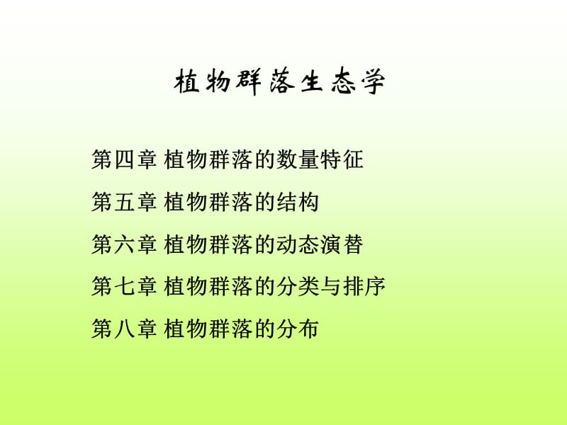 植物群落的种类组成.ppt_第1页