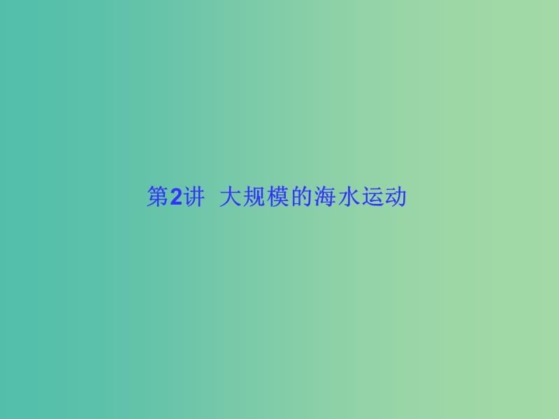 高考地理一轮总复习 自然地理 3.2大规模的海水运动课件.ppt_第1页