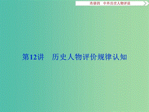 高考?xì)v史一輪復(fù)習(xí) 外歷史人物評(píng)說(shuō) 第12講 歷史人物評(píng)價(jià)規(guī)律認(rèn)知課件.ppt