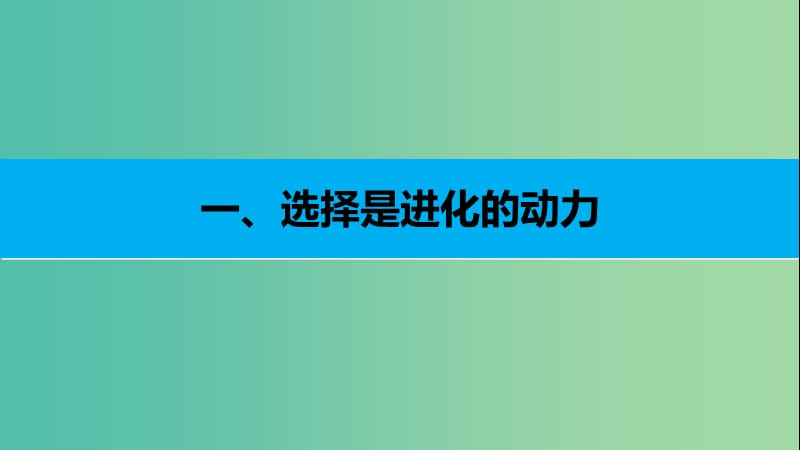 高中生物 第五章 第二节 进化性变化是怎样发生的课件1 浙科版必修2.ppt_第3页