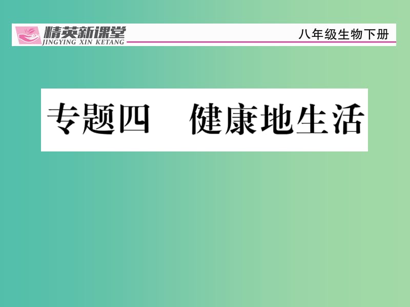 八年级生物下册 专题四 健康地生活课件 （新版）新人教版.ppt_第1页