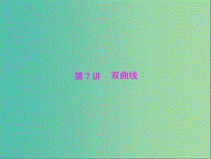 高考數(shù)學(xué)總復(fù)習(xí) 第七章 第7講 雙曲線課件 理.ppt