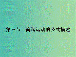 高中物理 1.3 簡諧運(yùn)動(dòng)的公式描述課件 粵教版選修3-4.ppt