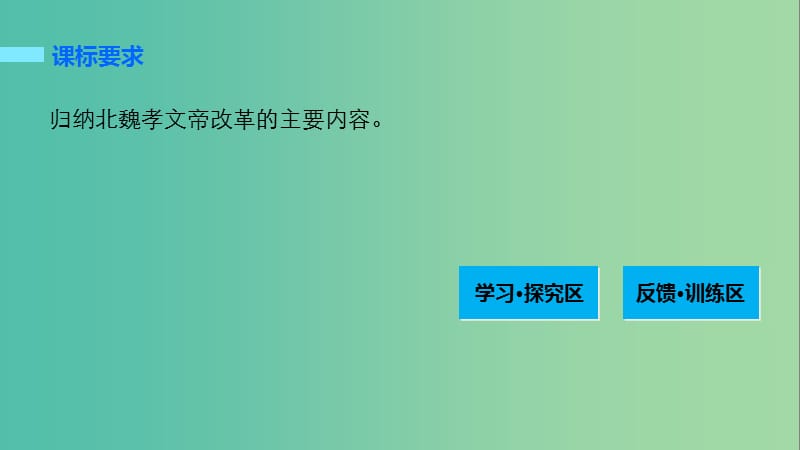 高中历史 第三单元 北魏孝文帝改革 2 北魏孝文帝的改革措施课件 新人教版选修1.ppt_第2页