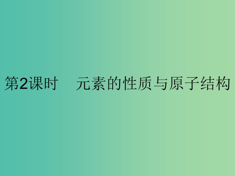 高中化学 第一章 物质结构 元素周期律 1.1.2 元素的性质与原子结构课件 新人教版必修2.ppt_第1页