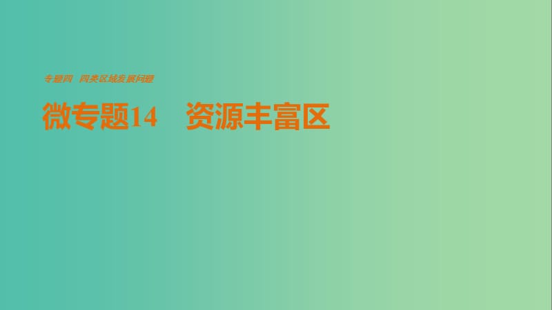 高考地理三轮冲刺 考前3个月 考前回扣 专题四 四类区域发展问题 微专题14 资源丰富区课件.ppt_第1页