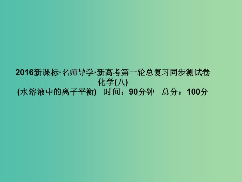 高考化学第一轮总复习 第八章 水溶液中的离子平衡同步测试课件.ppt_第1页