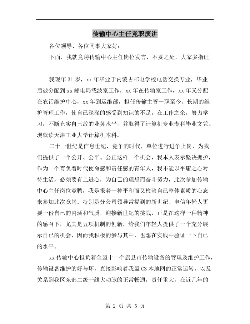 传输中心主任竞职演讲.doc_第2页