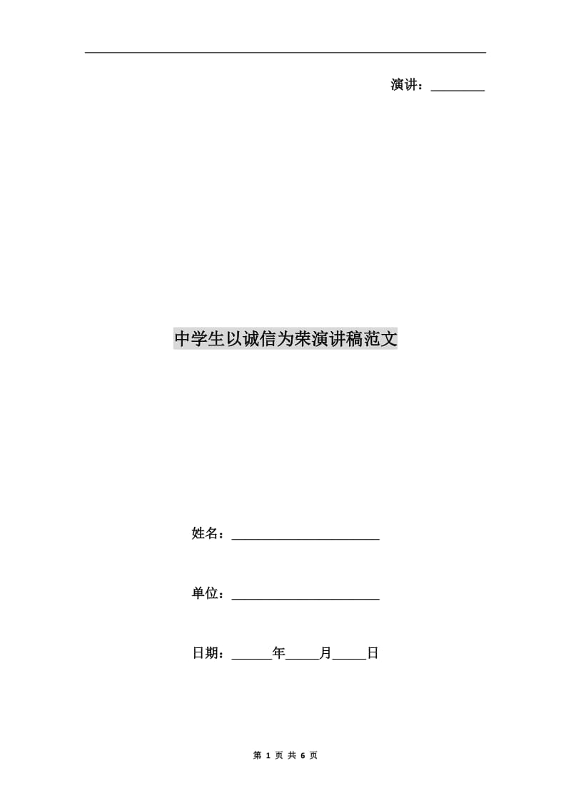 中学生以诚信为荣演讲稿范文.doc_第1页