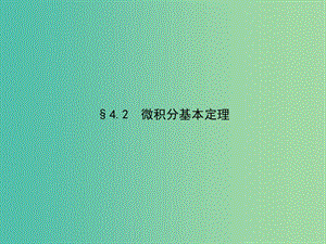 高考數(shù)學(xué) 4.2微積分基本定理課件 北師大版選修2-2.ppt