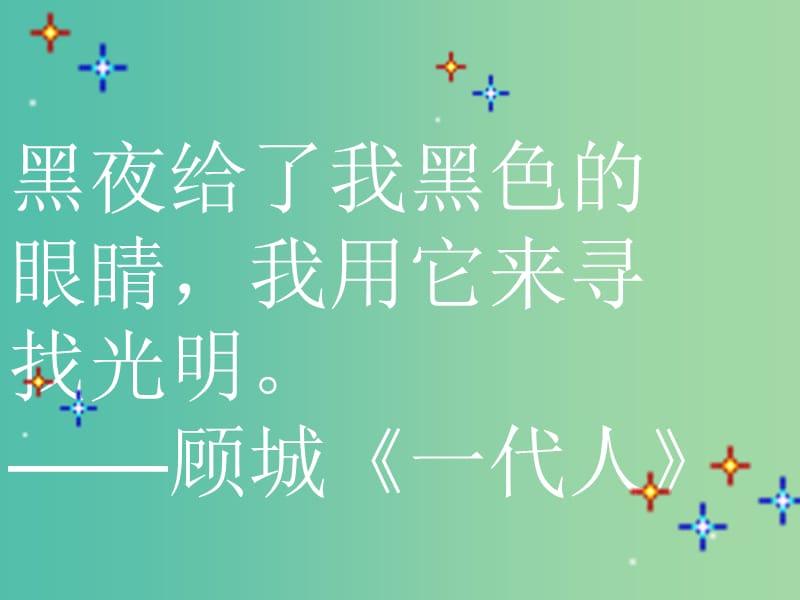 七年级语文上册 29 盲孩子和他的影子课件 （新版）新人教版.ppt_第2页