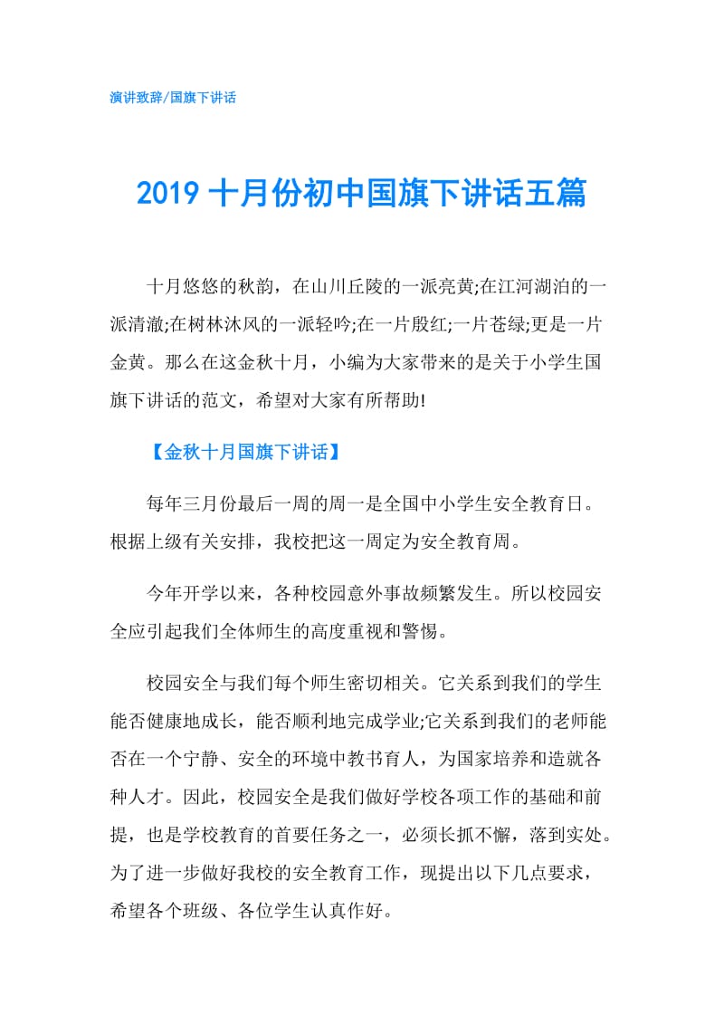 2019十月份初中国旗下讲话五篇.doc_第1页