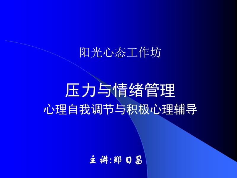 心理调节与积极辅导(高校版).ppt_第1页