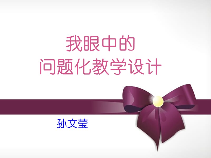 我眼中的问题化教学设计.ppt_第1页