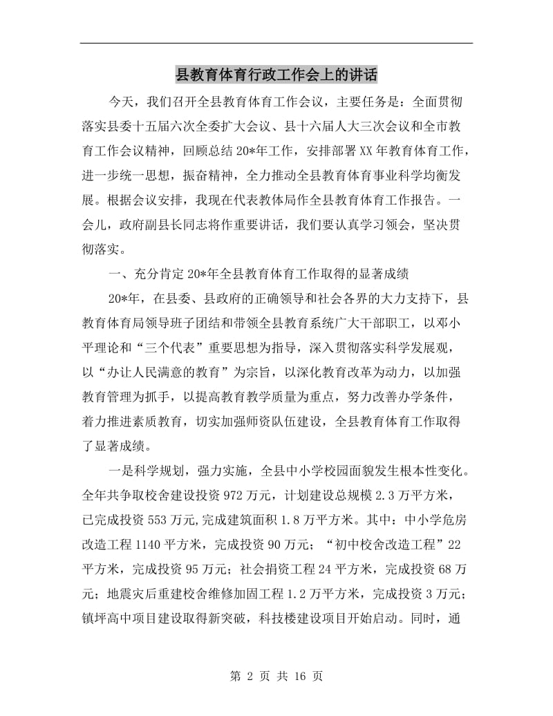 县教育体育行政工作会上的讲话.doc_第2页