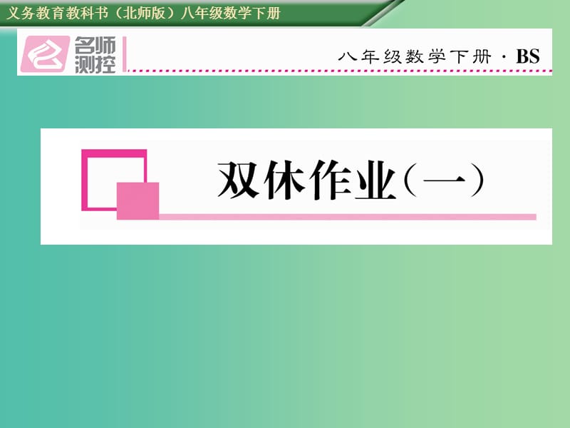 八年级数学下册 双休作业（一）课件 （新版）北师大版.ppt_第1页