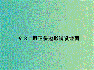 七年級(jí)數(shù)學(xué)下冊(cè) 第九章 多邊形 9.3 用正多邊形鋪設(shè)地面課件 （新版）華東師大版.ppt