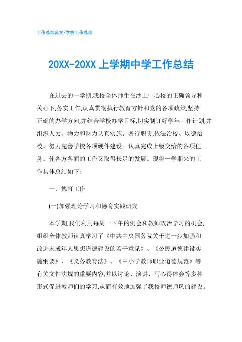 20XX-20XX上学期中学工作总结.doc_第1页