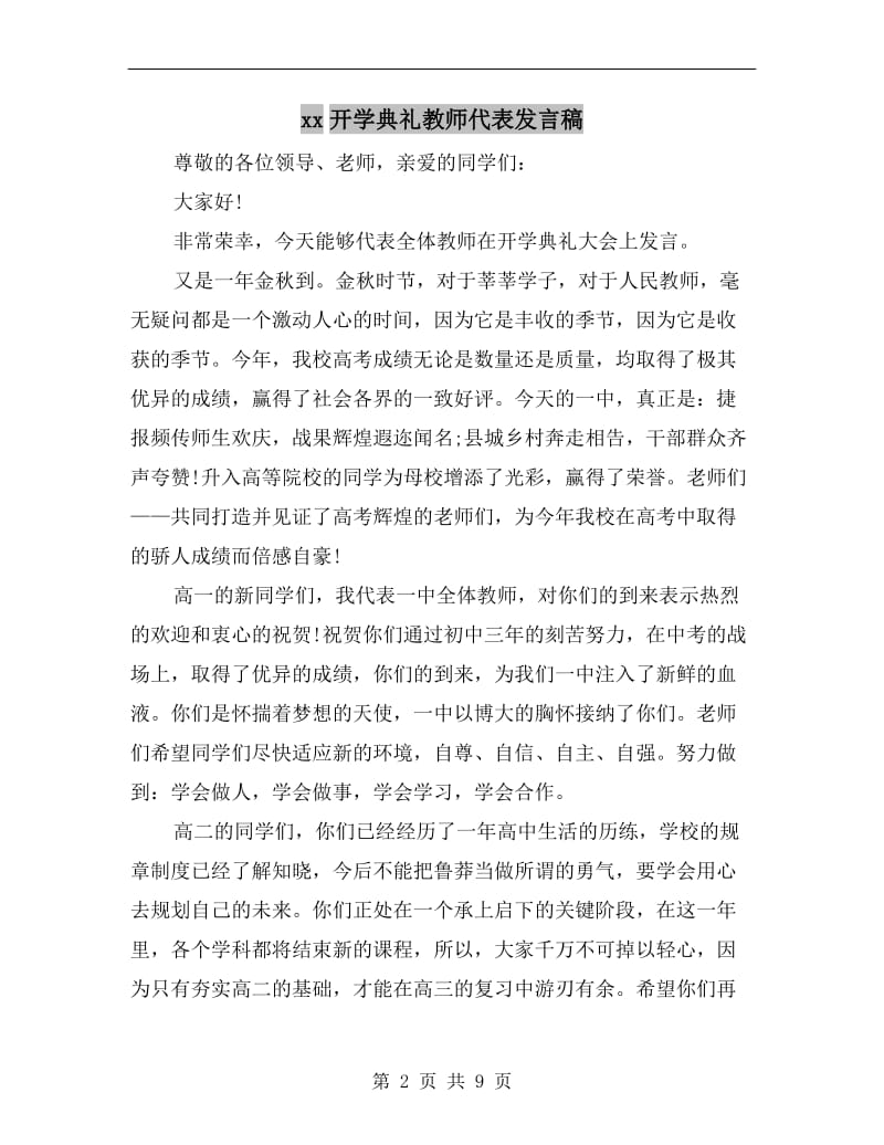 xx开学典礼教师代表发言稿.doc_第2页