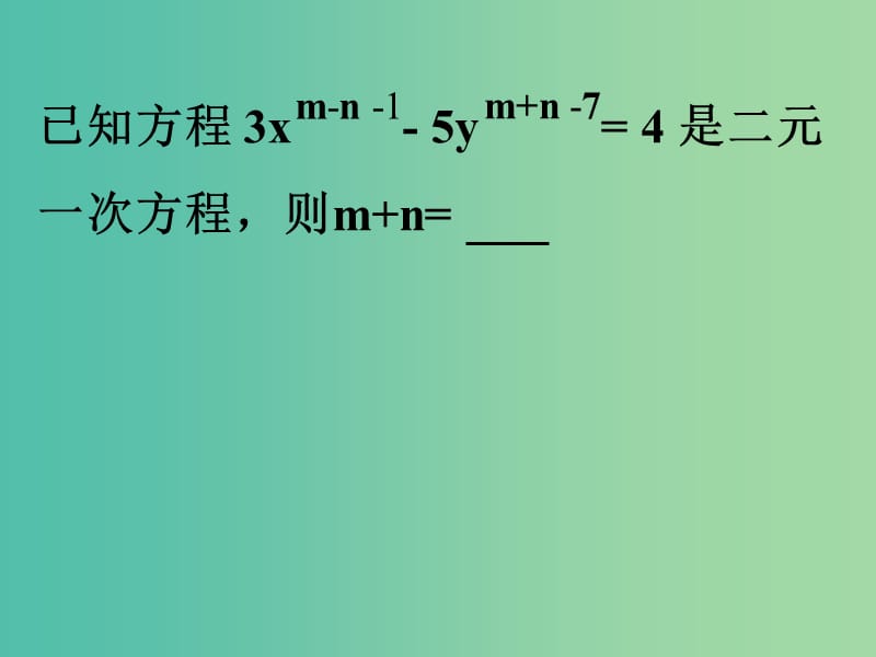 七年级数学下册《8.1 二元一次方程组》课件4 （新版）新人教版.ppt_第2页
