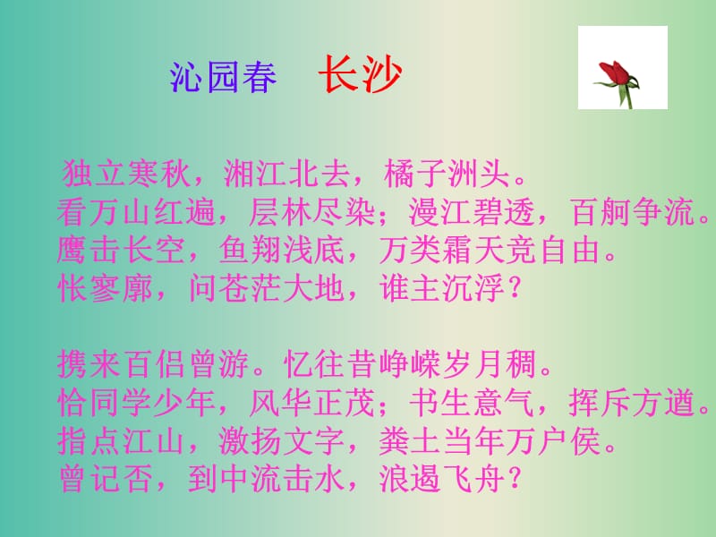 高中语文 第一专题 沁园春 长沙课件 苏教版必修1.ppt_第3页