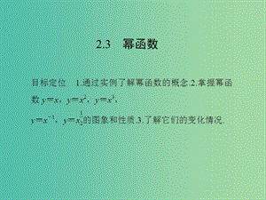 高中數(shù)學(xué) 第二章 基本初等函數(shù)（I）2.3 冪函數(shù)課件 新人教版必修1.ppt