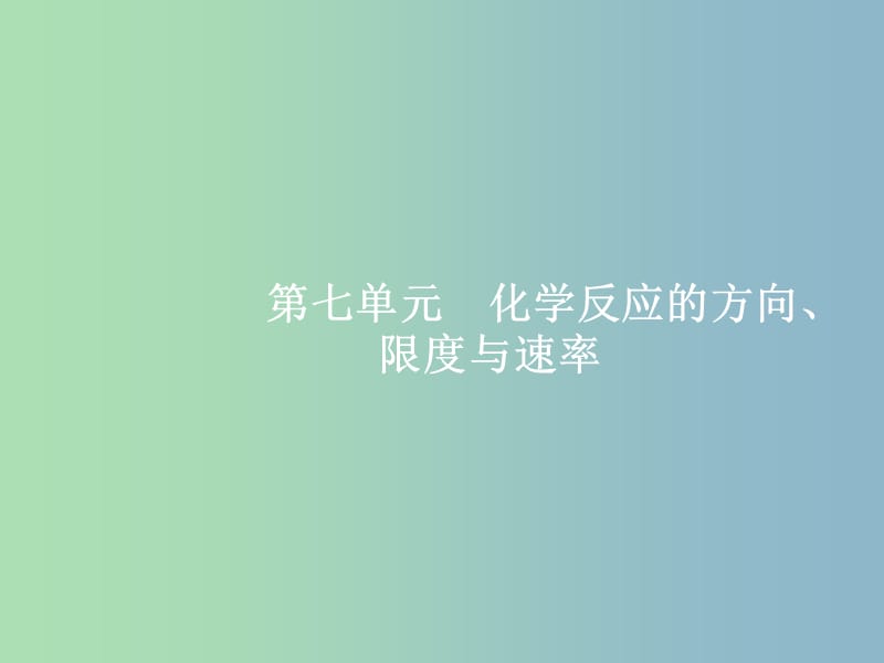 高三化学一轮复习 第7单元 化学反应的方向、限度与速率 第1节 化学反应的方向与限度课件 鲁科版.ppt_第1页